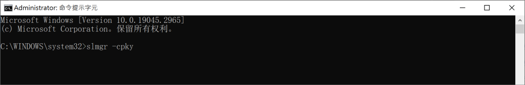 命令提示字元-slmgr -cpky
