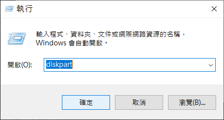 執行中輸入diskpart