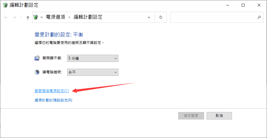 編輯電源計劃-變更進階電源設定