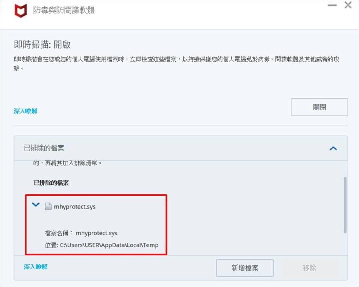 McAfee-即時掃描-已排除的檔案