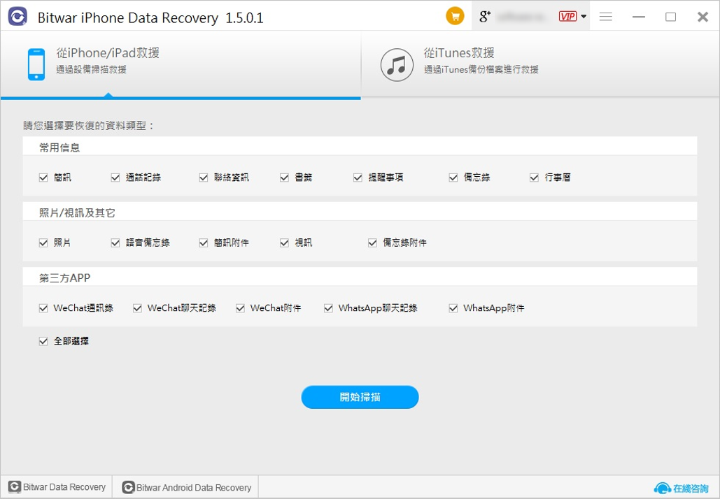 bitwar iphone data recovery-從iphone救援-選擇恢復的檔案類型