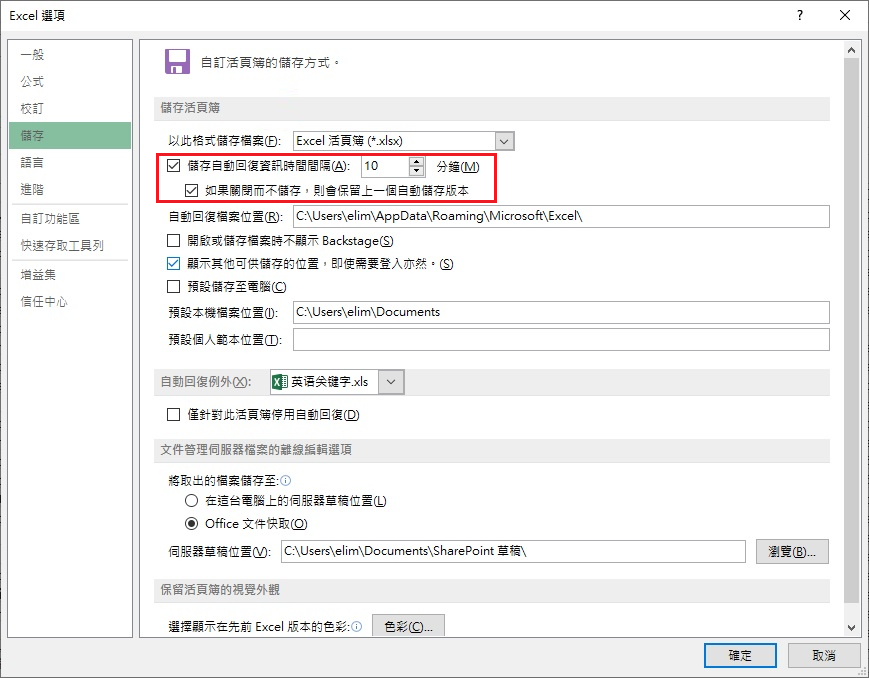excel儲存自動回復資訊時間間隔及保留自動儲存版本