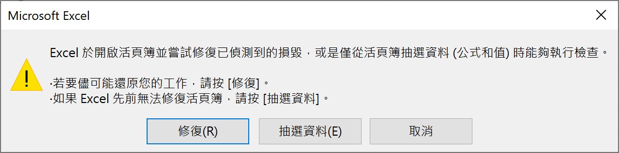 excel-開啟並修復