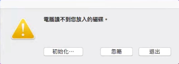 mac電腦讀不到您放入的磁碟