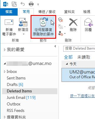 outlook-从伺服器復原刪除的郵件