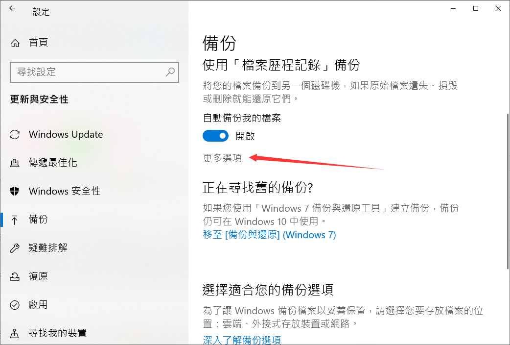 windows設定使用檔案歷程記錄備份