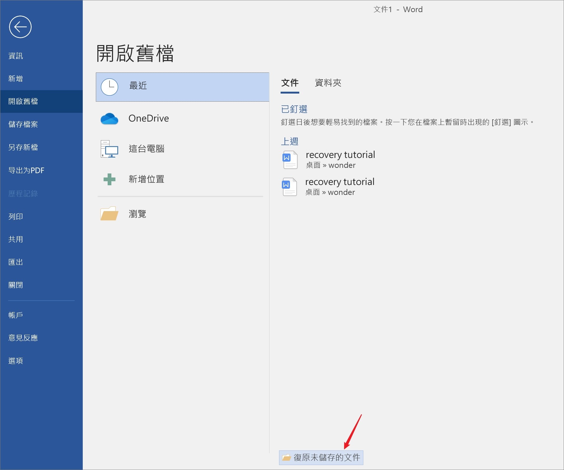 word-檔案-復原未儲存的文件