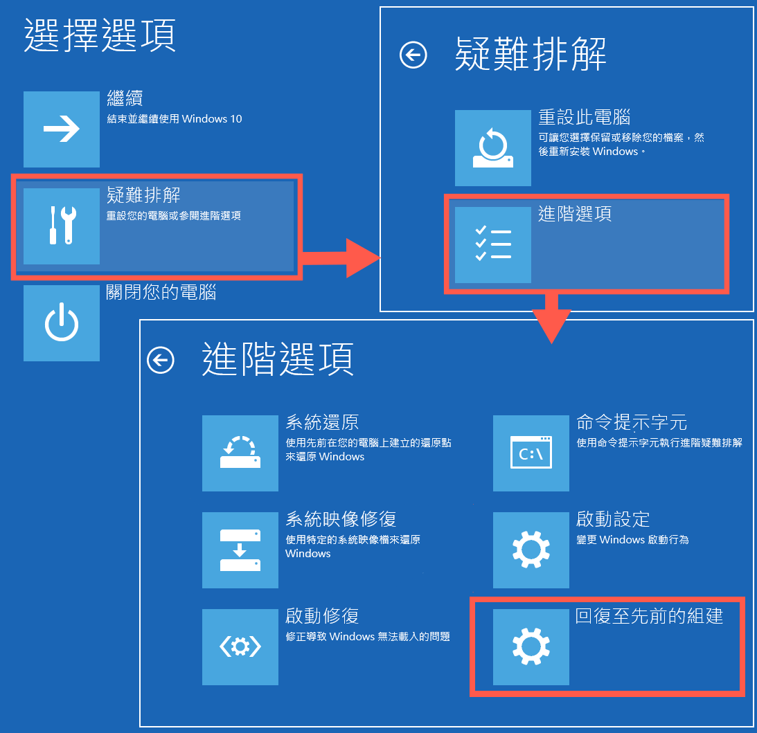 疑難排解-進階選項-回復至先前的組建