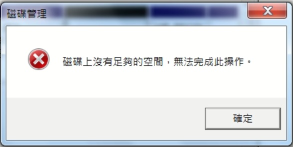 磁碟上沒有足夠的空間無法完成此操作