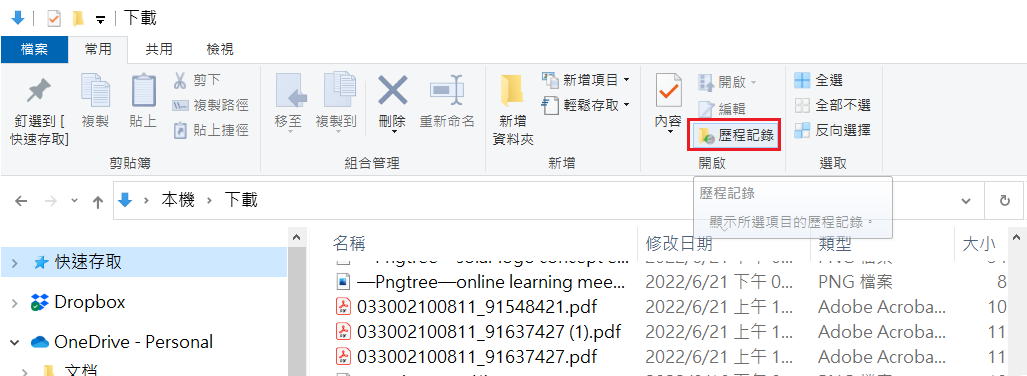 資料夾中點擊檔案歷程記錄