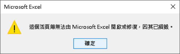 這個活頁簿無法由 Microsoft Excel 開啟或修復，因其已損毀。
