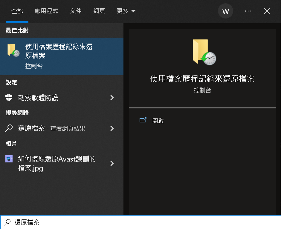 搜索還原檔案打開檔案歷程記錄