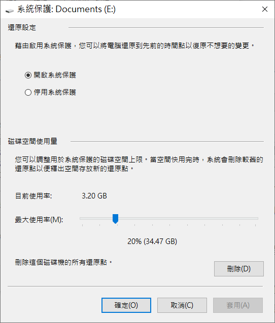 開啟系統保護-設定最大使用率