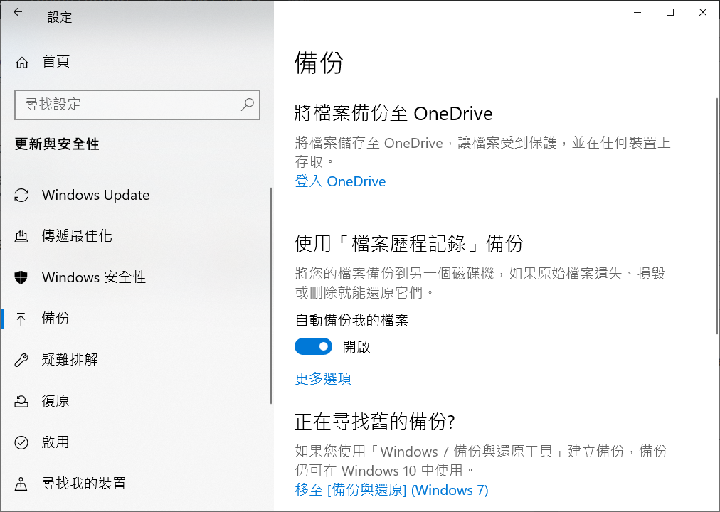 設定-更新與安全性-備份-使用檔案歷程記錄備份