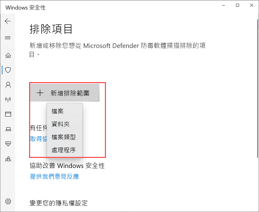 病毒與威脅防護-新增排除範圍