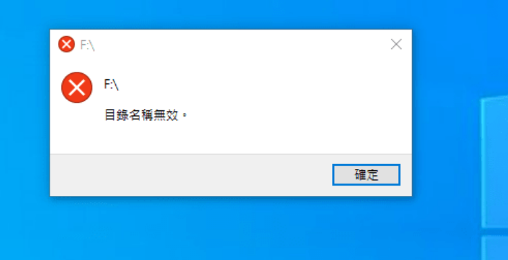 目錄名稱無效