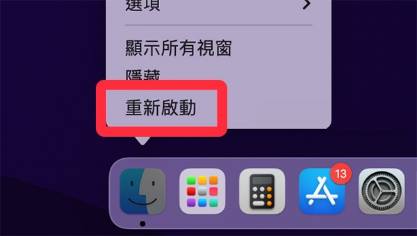 重新啟動finder