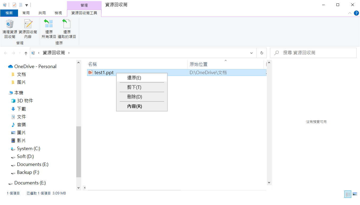 OneDrive本地資源回收筒還原2