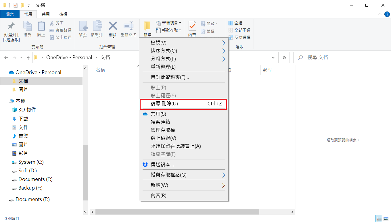 OneDrive撤銷刪除復原刪除