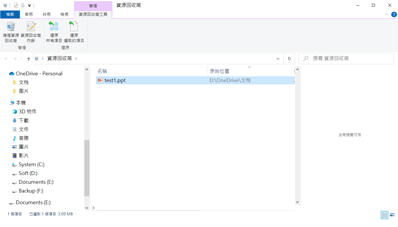 OneDrive本地資源回收筒還原