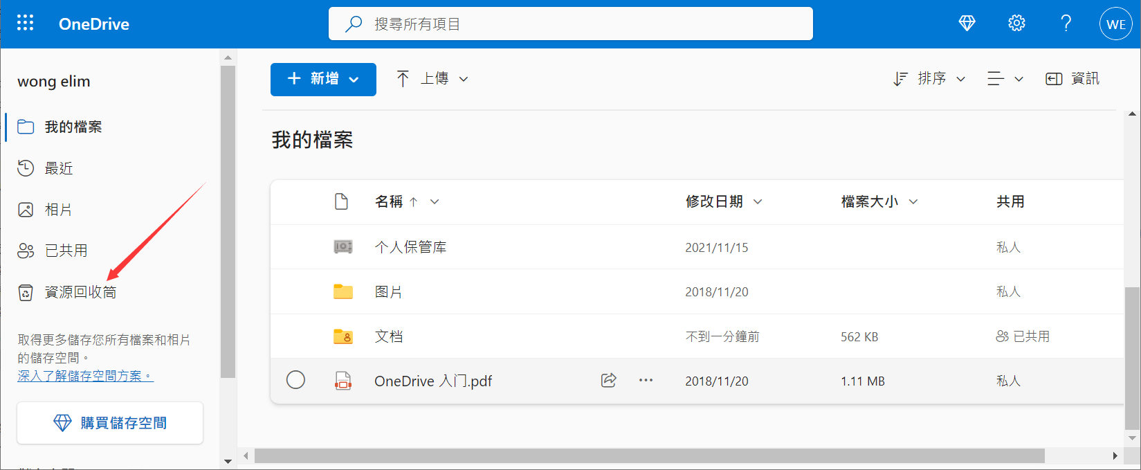 OneDrive資源回收筒