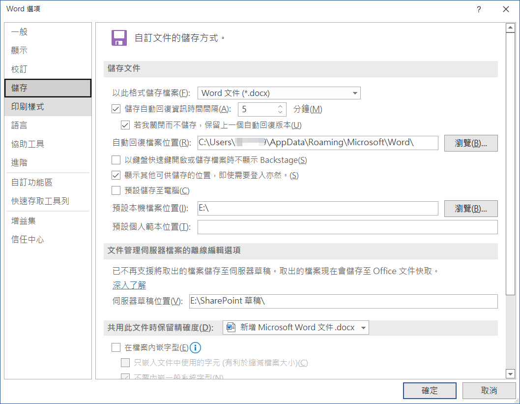 Word設定自動保存檔案時間間隔