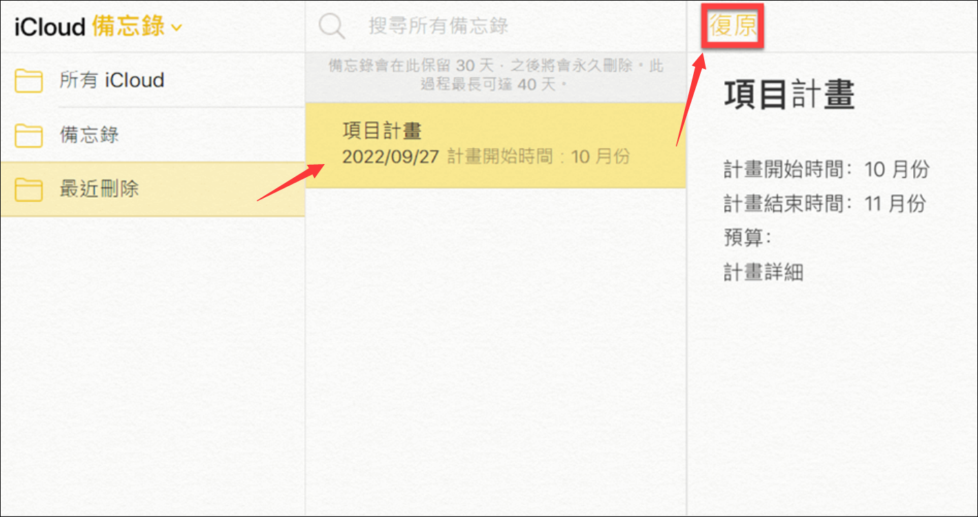 iCloud-備忘錄-最近刪除-復原
