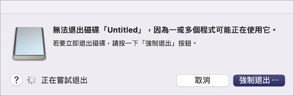 mac-無法退出磁碟