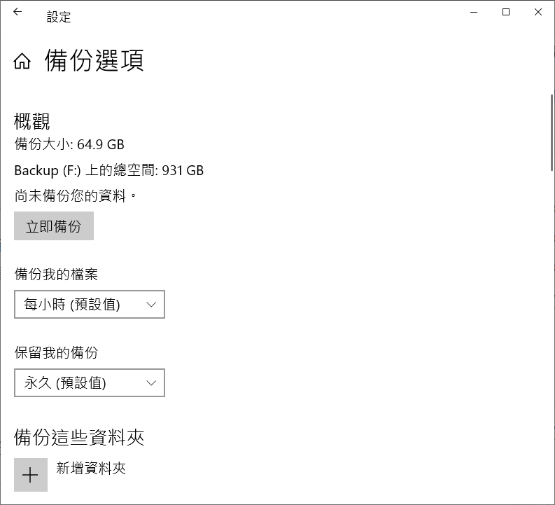 檔案歷程記錄備份檔案立即備份