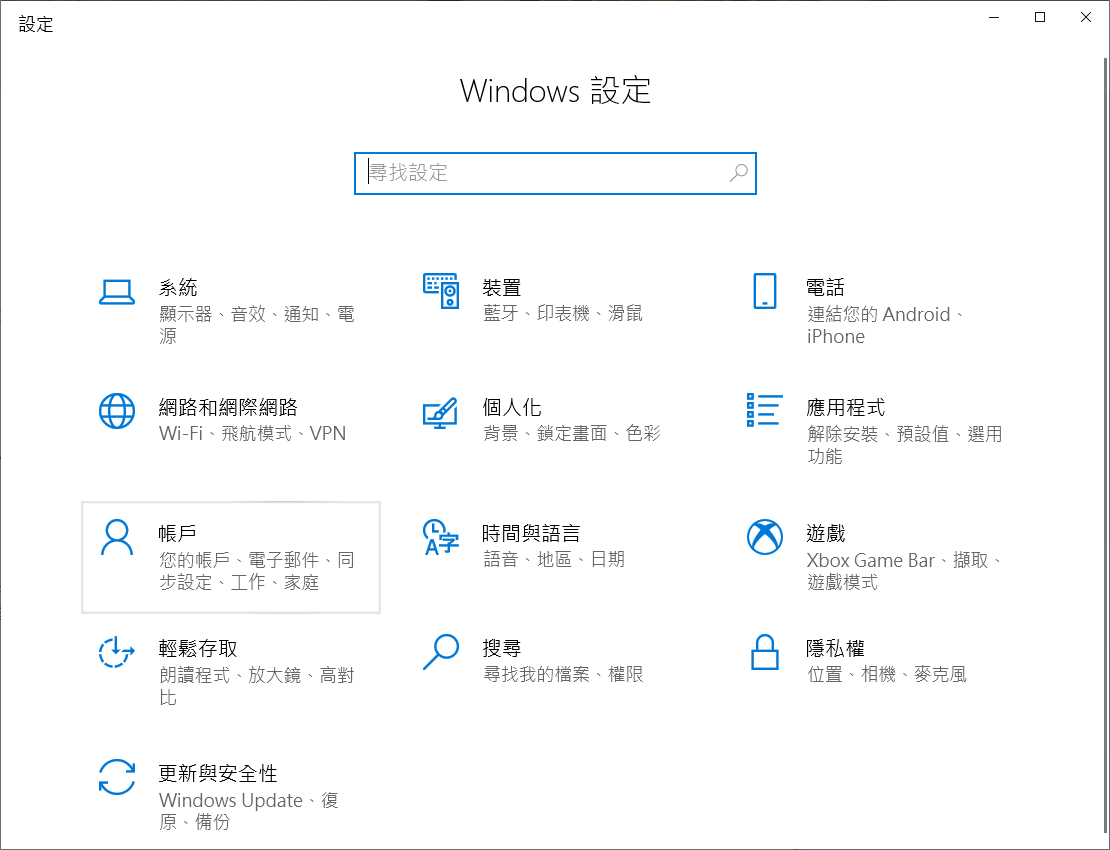 設定帳戶