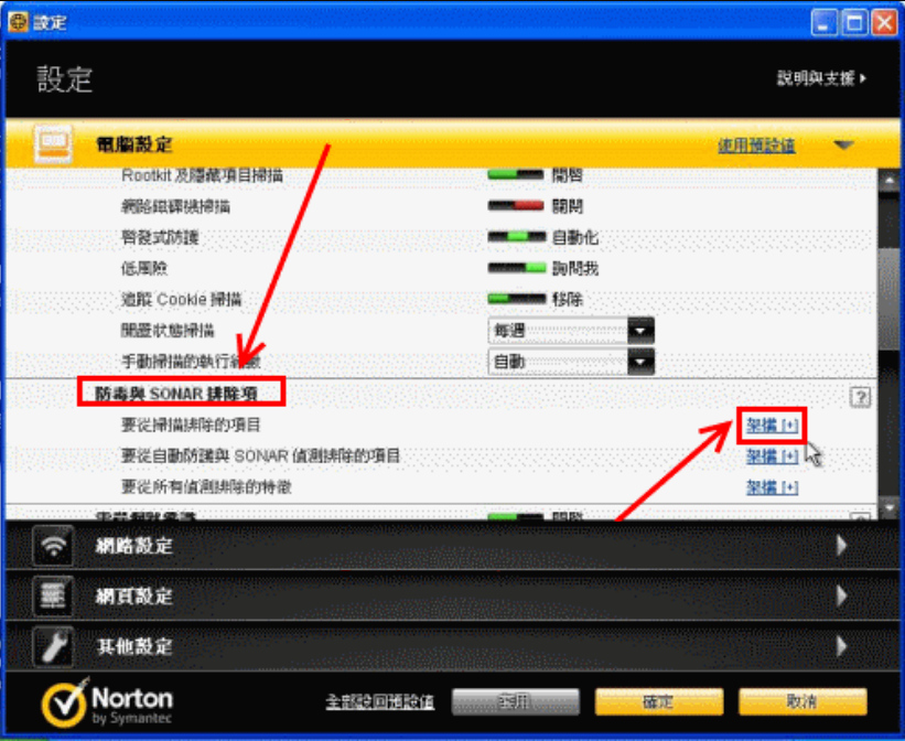 防毒與 SONAR排除項
