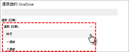 還原您的onedrive-自訂日期和時間