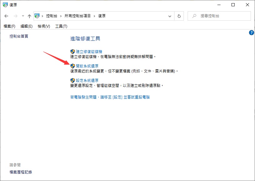 開啟系統還原