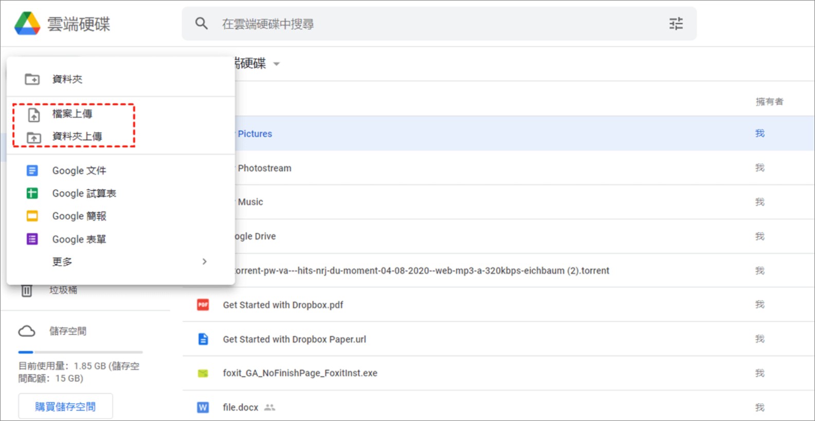 雲端硬碟—檔案 資料夾上傳