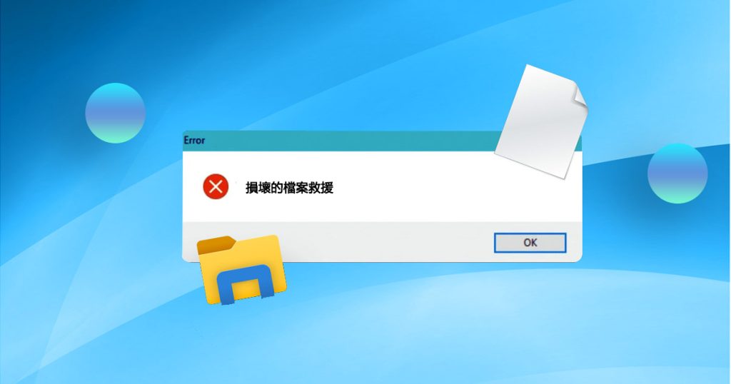 如何在Windows 10上修復和救援損壞的檔案