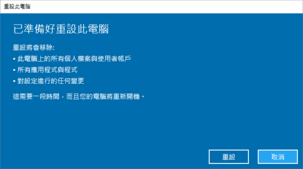 已準備好重設此電腦