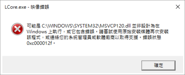 映像錯誤0xc000012f
