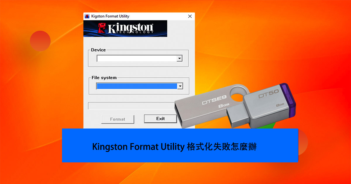 Kingston Format Utility 格式化失敗怎麼辦？ 即刻救援
