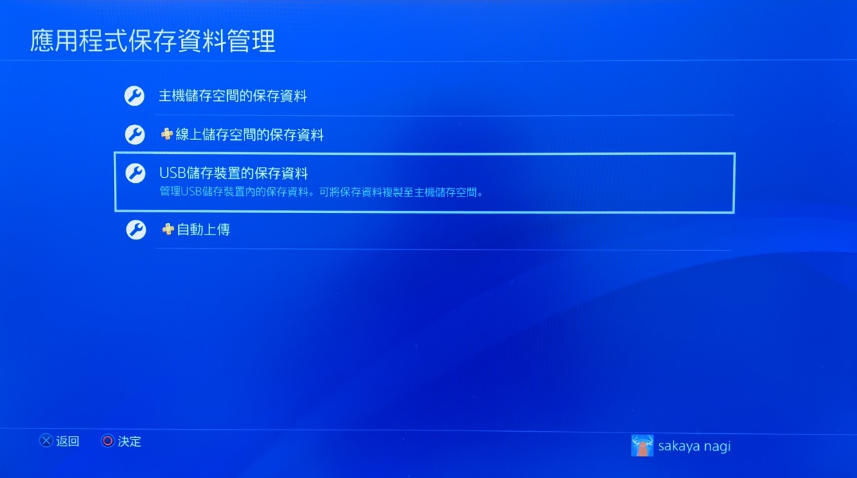 PS4-usb儲存裝置的保存資料