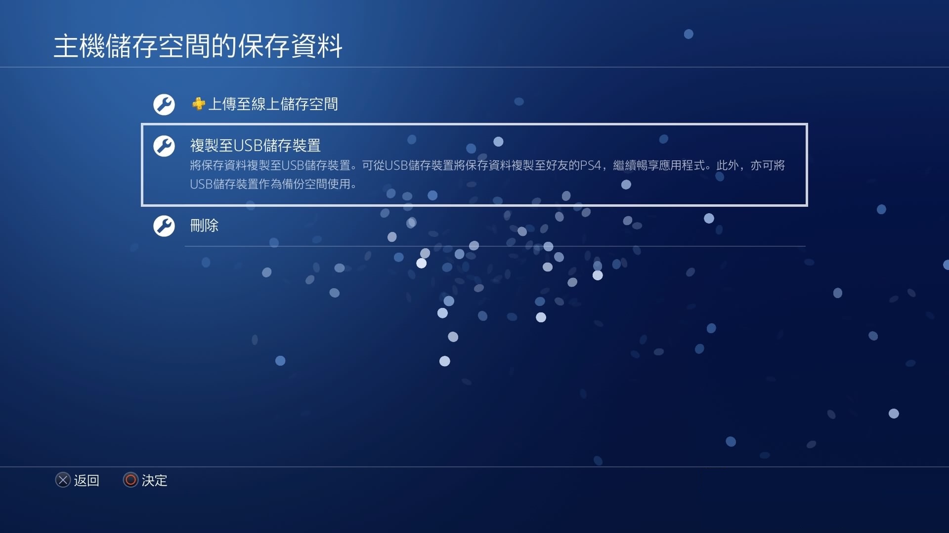 PS4-複製至USB儲存裝置