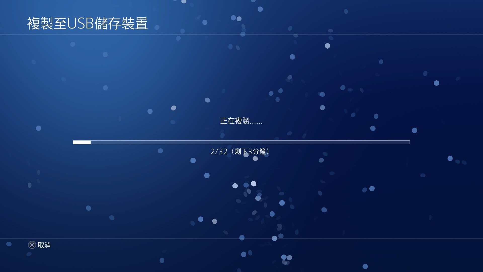 PS4-複製至USB儲存裝置2