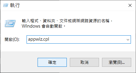 執行appwiz.cpl打開程式和功能解除安裝或變更程式