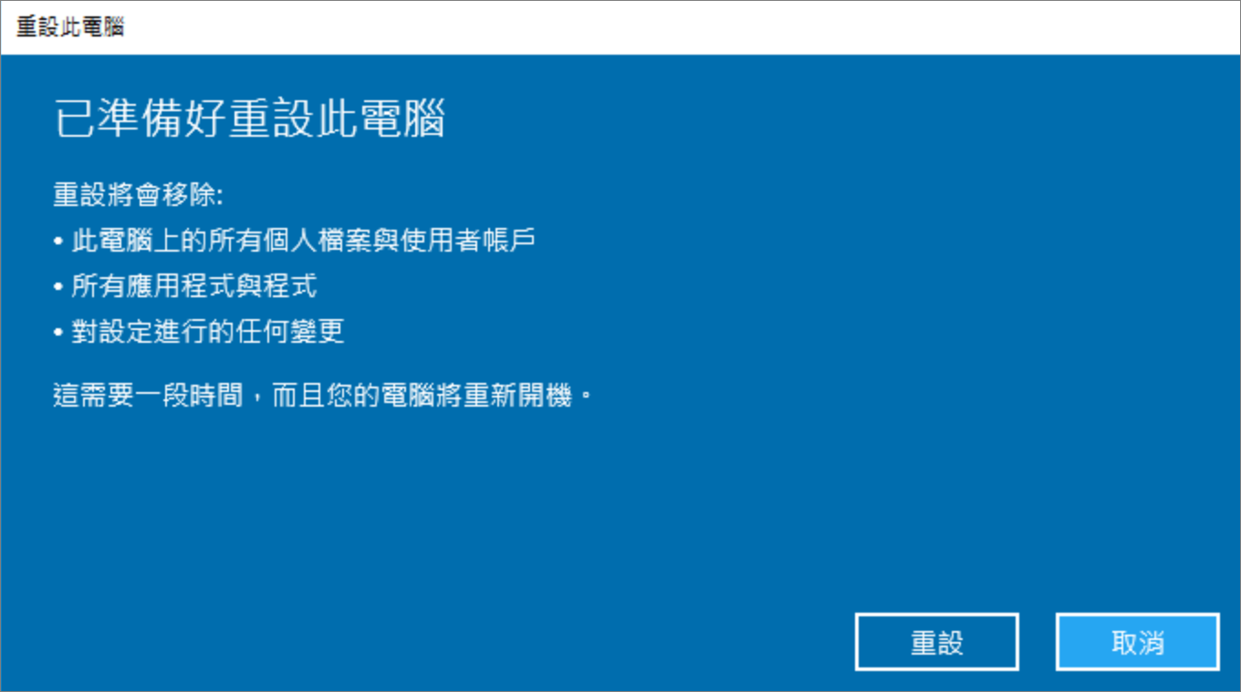 已準備好重設此電腦