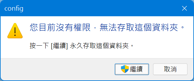 您目前沒有權限，無法存取這個資料夾