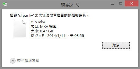 檔案太大無法放置在目的地檔案系統2