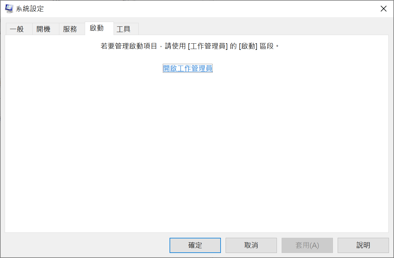 系統設定-啟動-開啟工作管理員