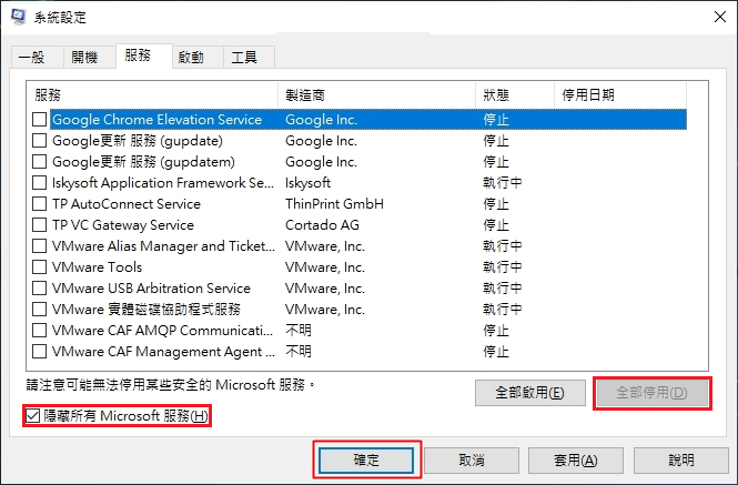 系統設定-服務-隱藏所有Microsoft服務