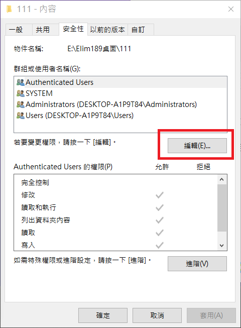 資料夾內容-安全性-編輯