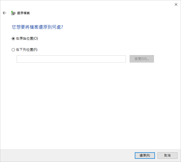 選擇要將檔案還原到何處