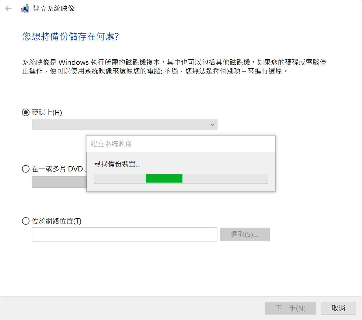 建立系統映像-何處